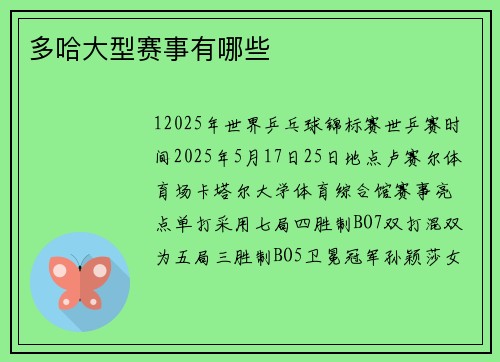 多哈大型赛事有哪些